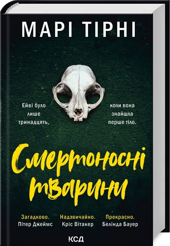 Смертоносні тварини