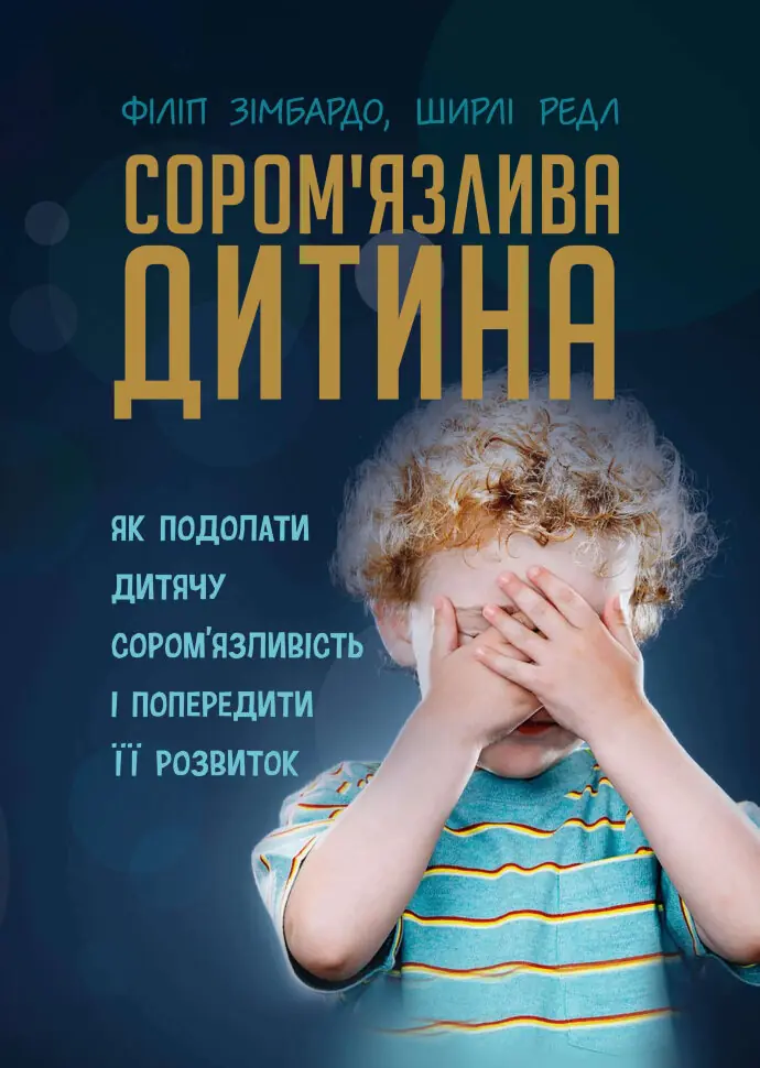 Сором'язлива дитина. Як подолати дитячу сором'язливість і попередити її розвиток