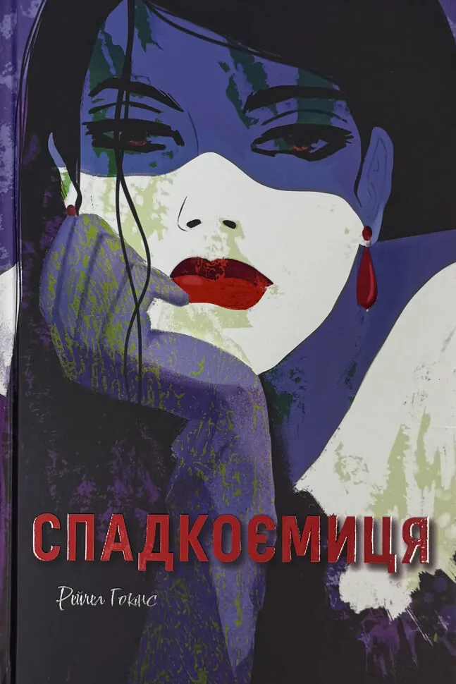 Спадкоємиця