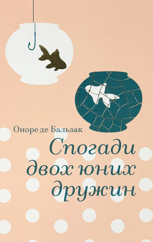 Спогади двох юних дружин