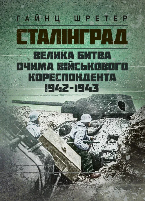 Сталінград. Велика битва очима військового кореспондента. 1942-1943