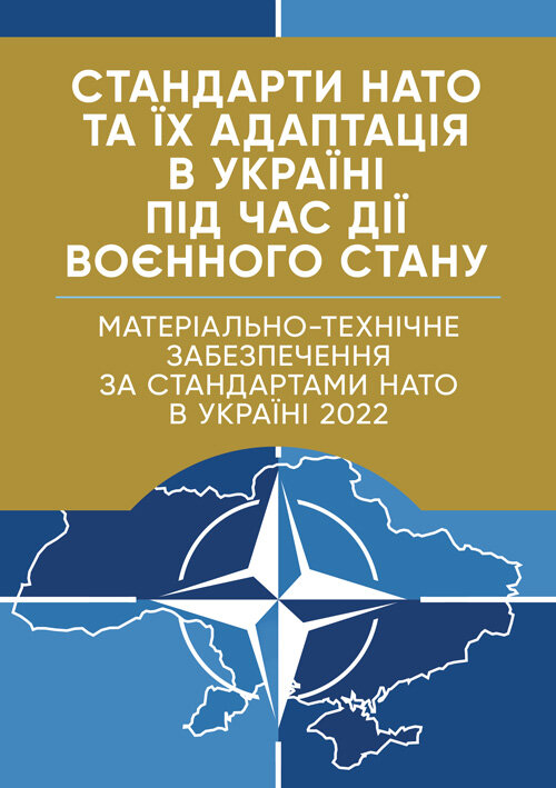 Стандарти НАТО та їх адаптація в Україні під час дії воєнного стану. Матеріально-технічне забезпечення за стандартами НАТО в Україні 2022 (озброєння,