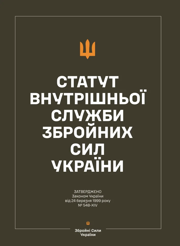 Статут внутрішньої служби Збройних Сил України