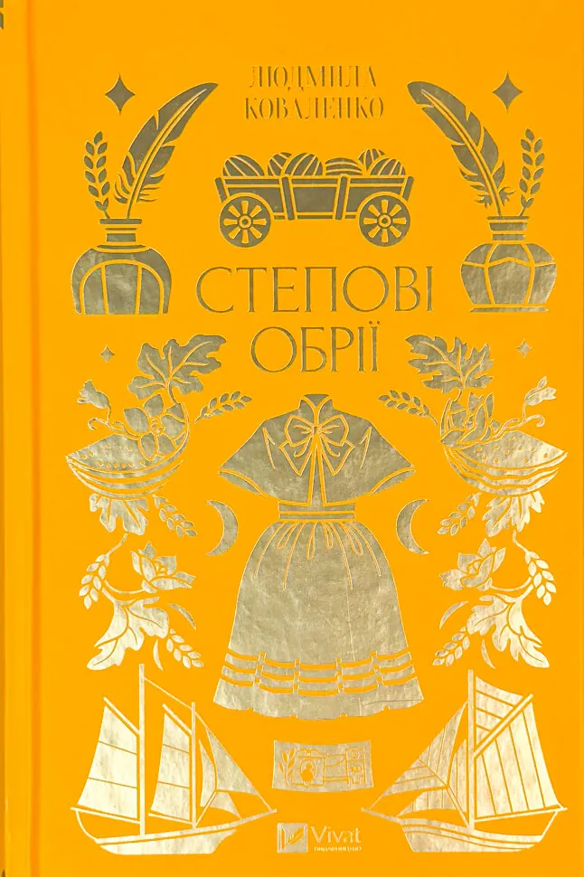 Степові обрії