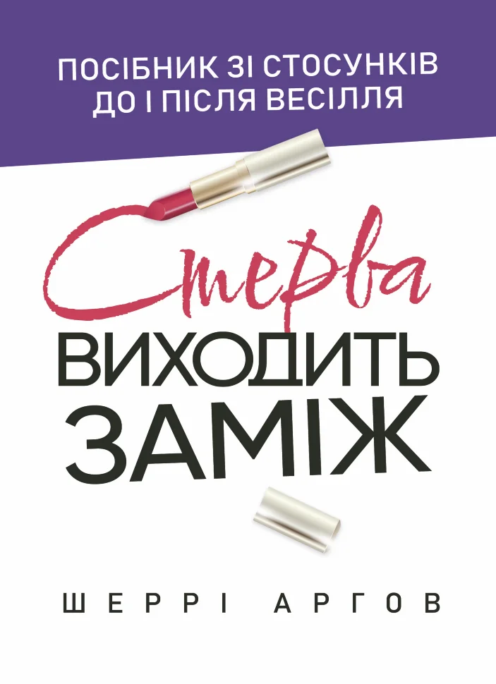 Стерва виходить заміж