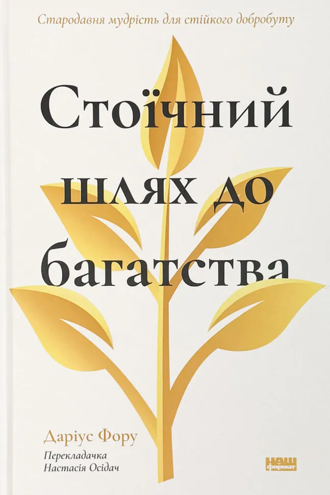 Стоїчний шлях до багатства. Стародавня мудрість для стійкого добробуту
