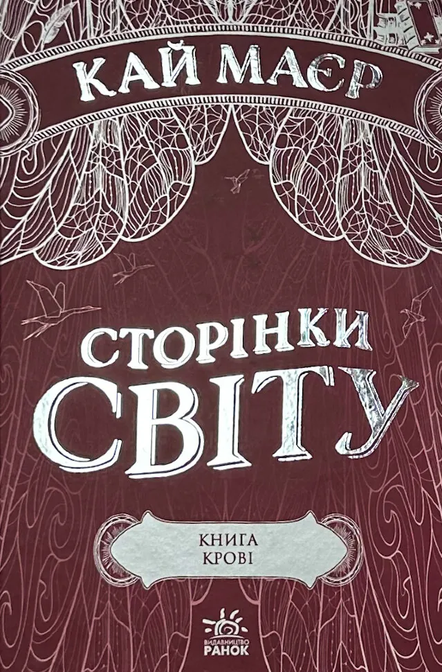 Сторінки світу. Книга 3. Книга крові