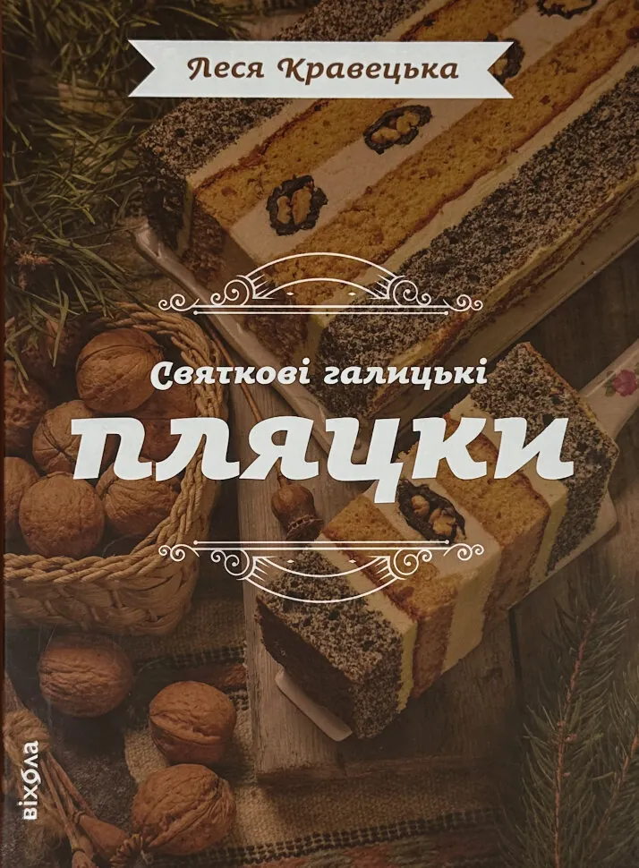 Святкові галицькі пляцки