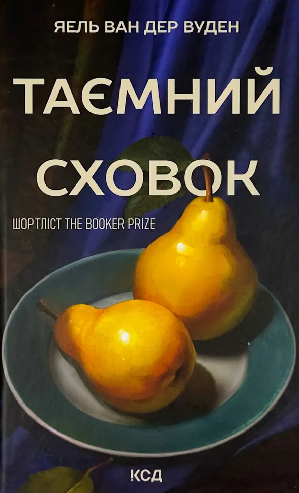 Таємний сховок