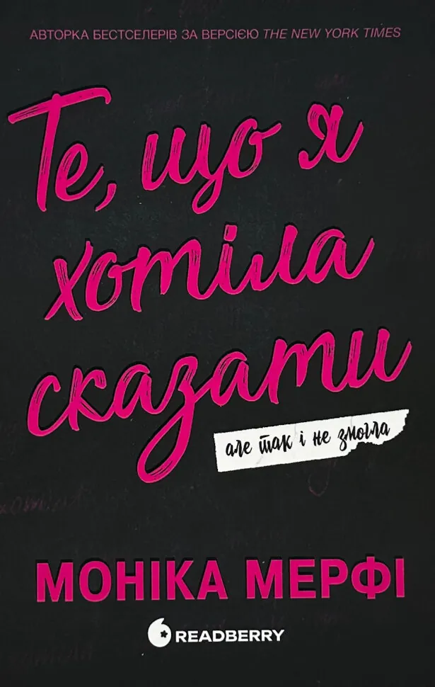 Те, що я хотіла сказати, але так і не змогла