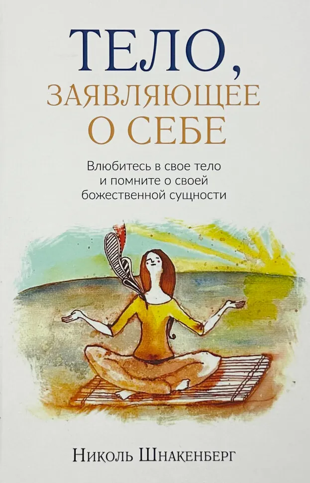 Тело, заявляющее о себе. Влюбитесь в свое тело и помните о своей божественной сущности.