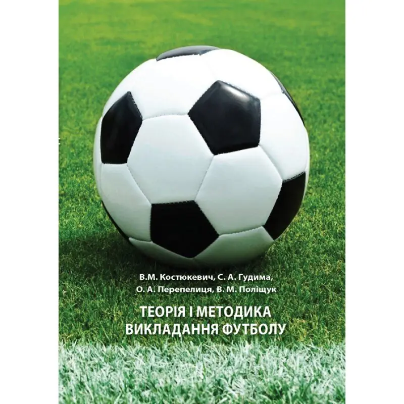 Теорія і методика викладання футболу