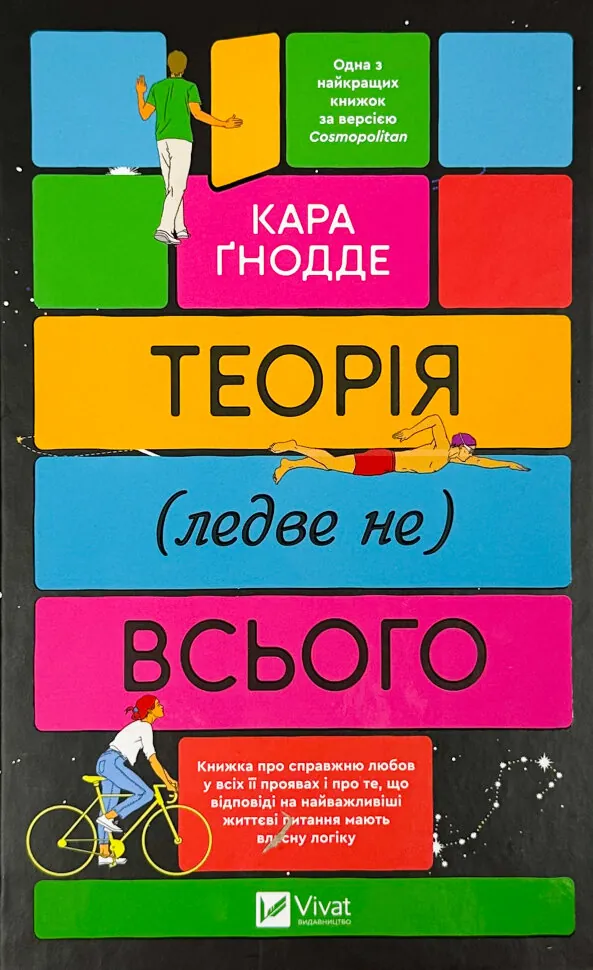Теорія (ледве не) всього