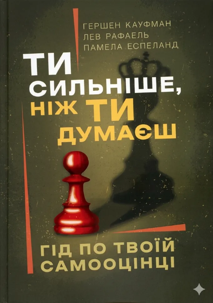 Ти сильніше, ніж ти думаєш. Гід по твоїй самооцінці