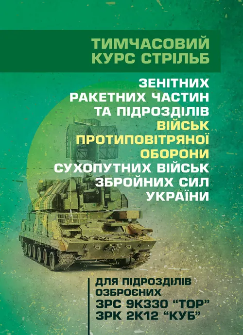 Тимчасовий курс стрільб зенітних ракетних частин та підрозділів військ протиповітряної оборони Сухопутних військ Збройних Сил України (для підрозділів