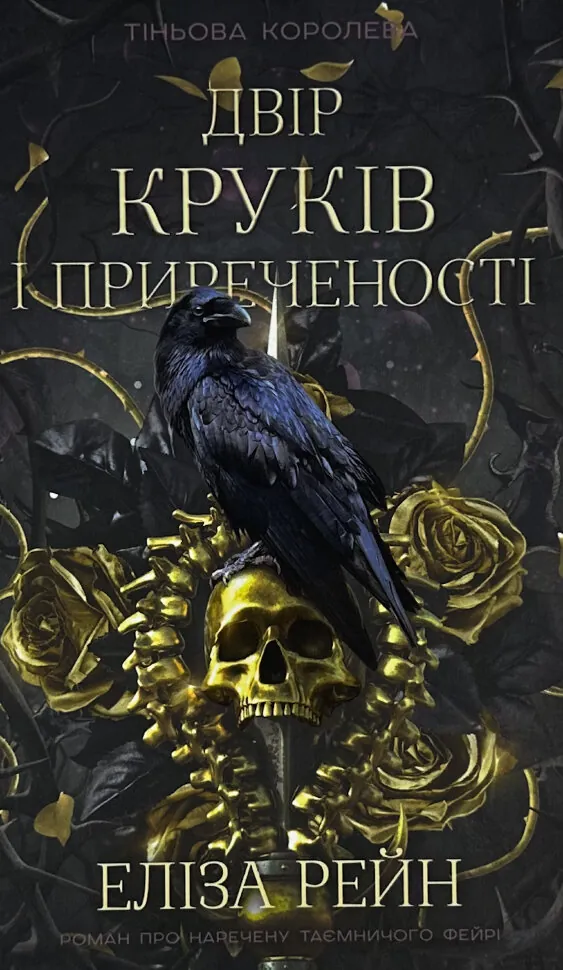Тіньова королева. Книга 1. Двір круків і приреченості
