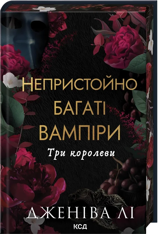 Три королеви. Непристойно багаті вампіри. Книга 3