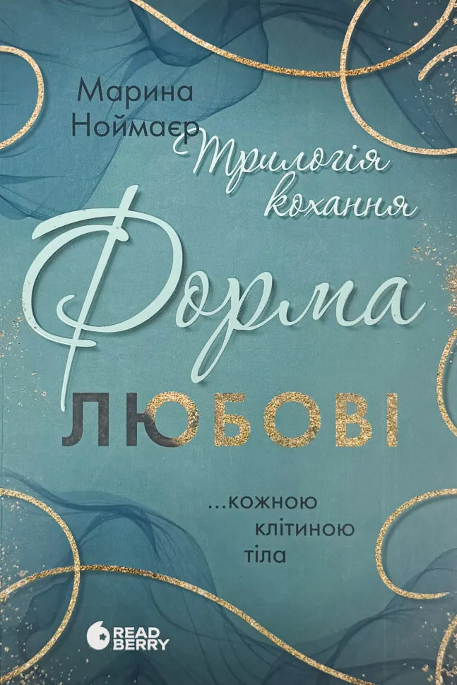 Трилогія кохання. Форма любові