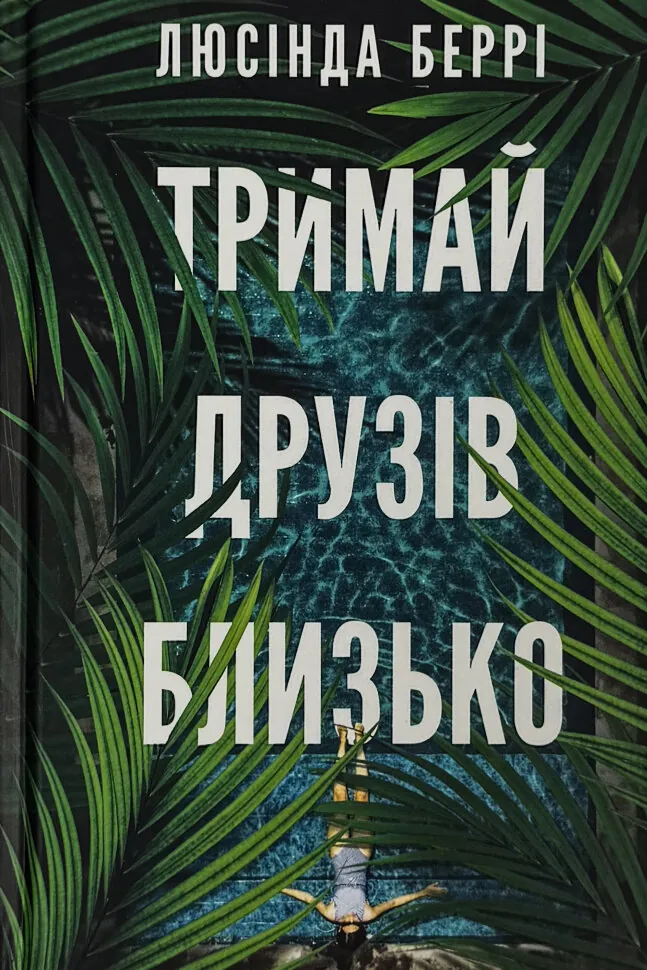 Тримай друзів близько