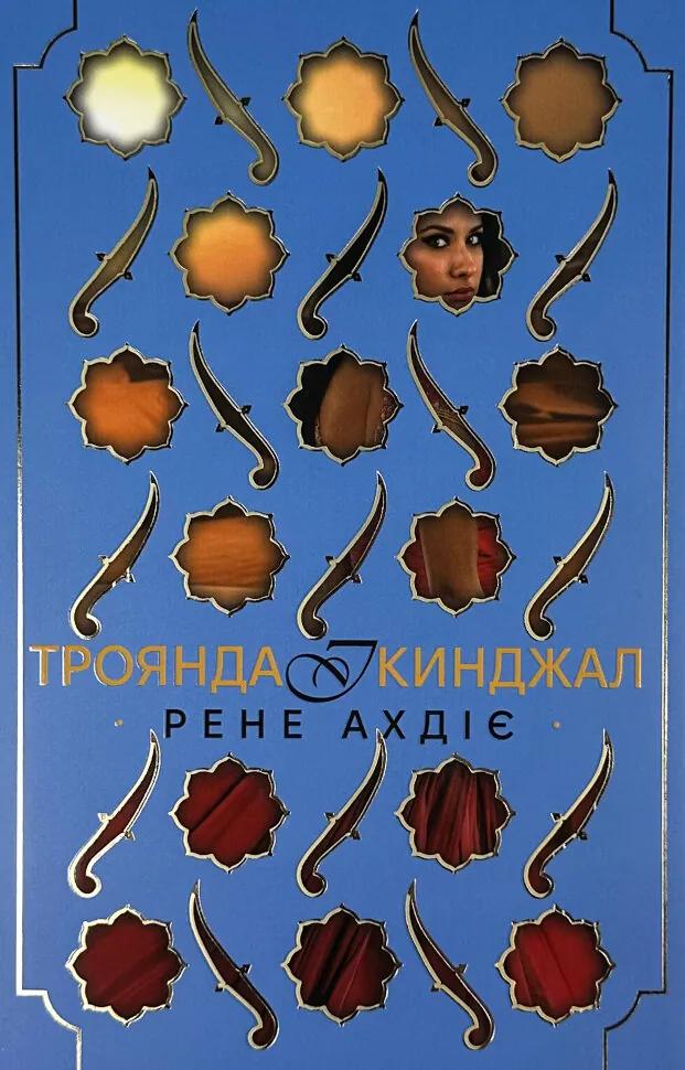 Троянда і кинджал. Книга 2