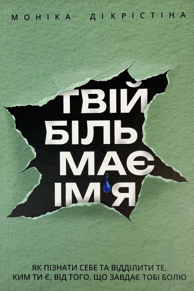 Твій біль має ім’я