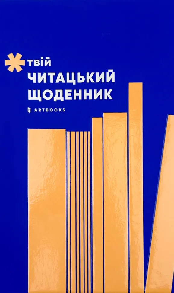 Твій читацький щоденник
