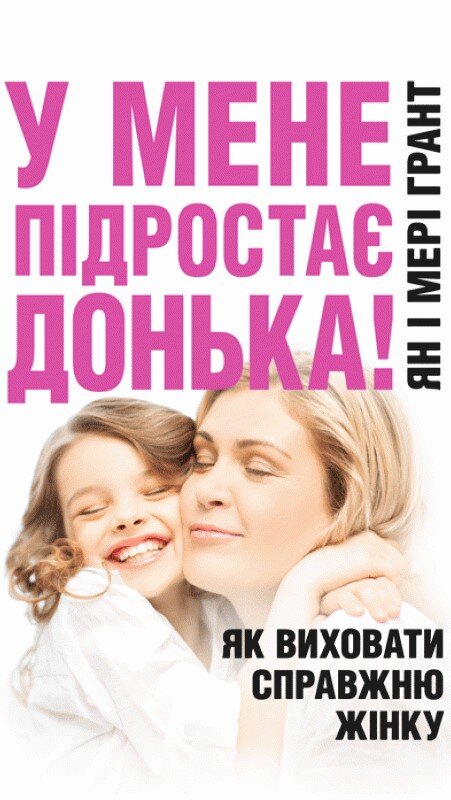 У мене підростає донька! Як виховати справжню жінку