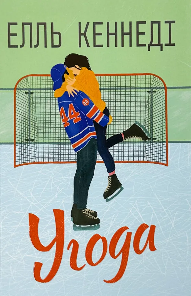 Угода