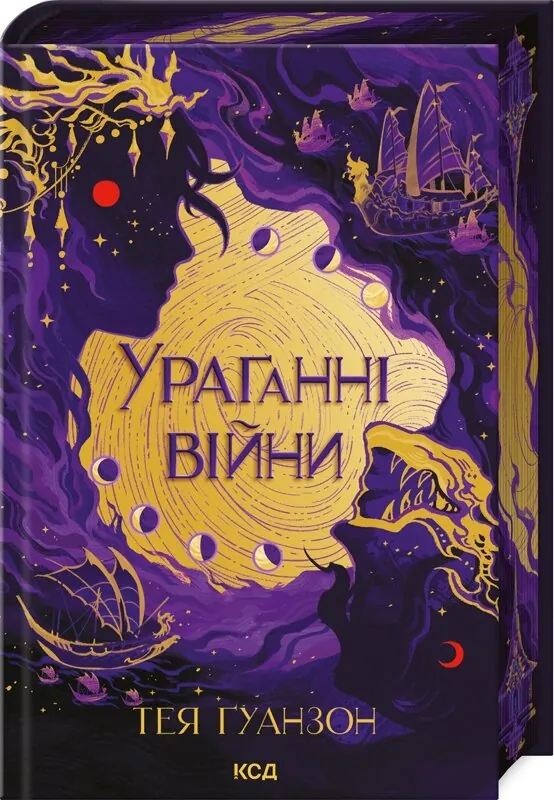 Ураганні війни. Книга 1