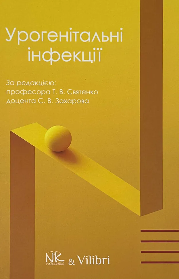 Урогенітальні інфекції
