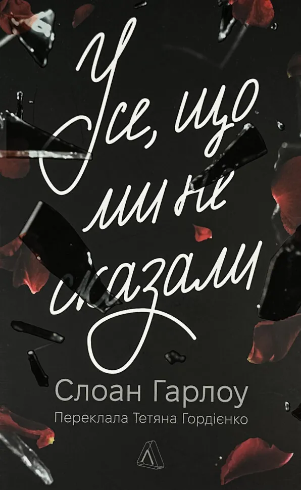 Усе, що ми не сказали