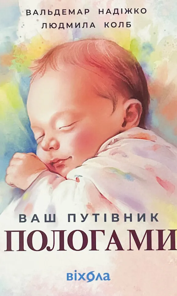 Ваш путівник пологами