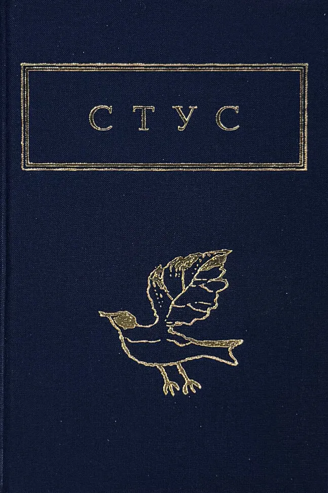 Василь Стус. Палімпсести
