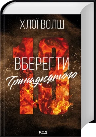 Вберегти Тринадцятого. Книга 2