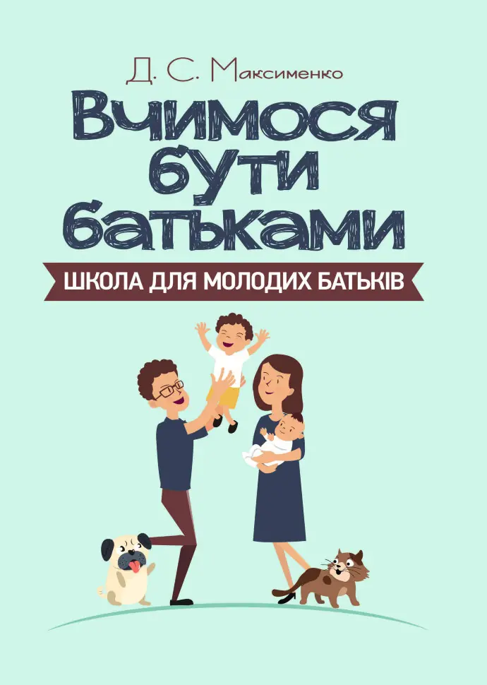 Вчимося бути батьками. Школа для молодих батьків