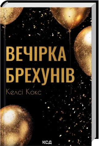 Вечірка брехунів