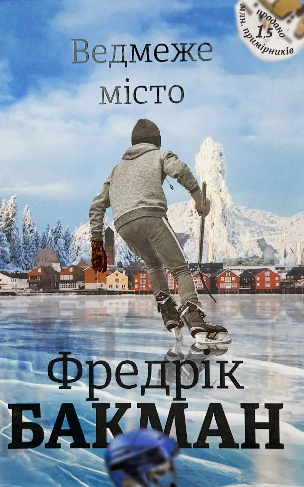 Ведмеже місто. Книга 1