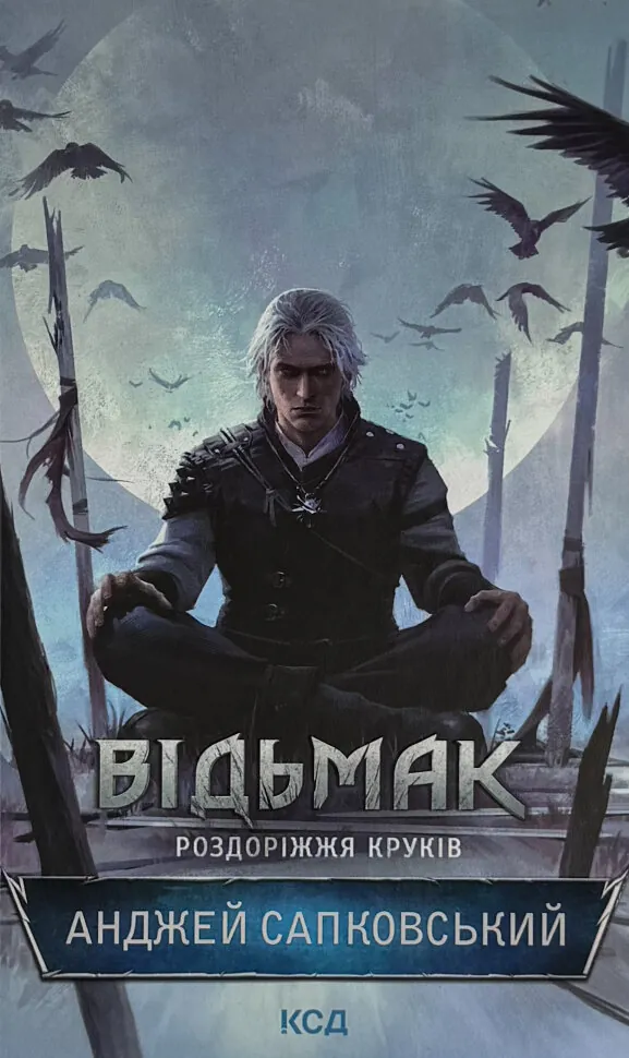 Відьмак. Роздоріжжя круків