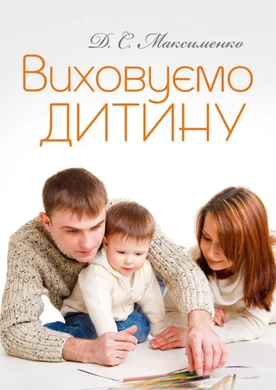 Виховуємо дитину. Практична психологія