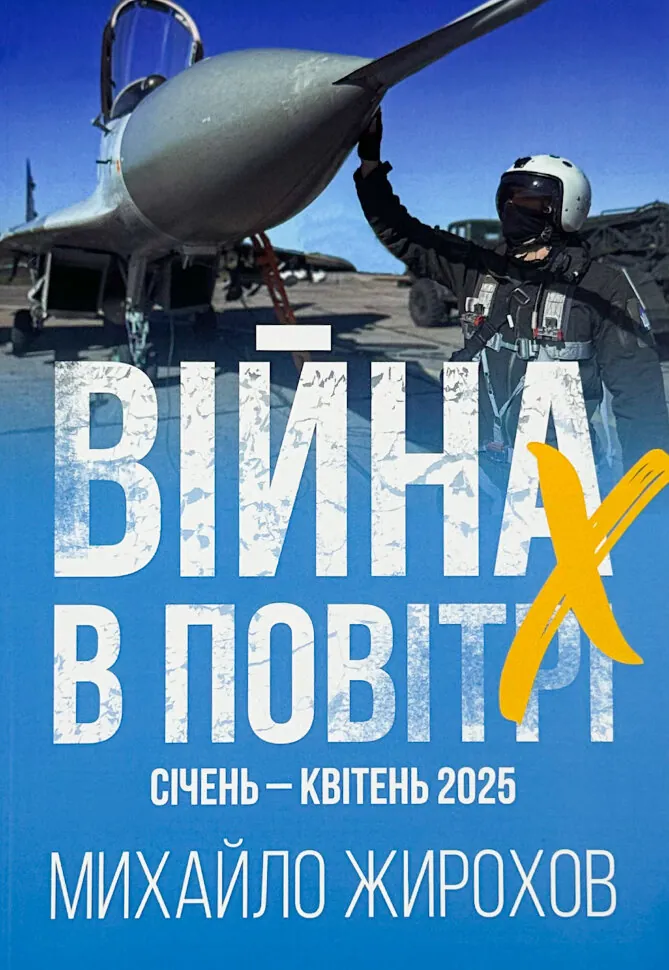 Війна в повітрі 10. Січень-Квітень 2025