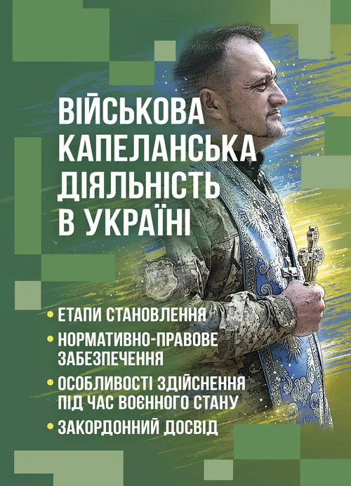 Військова капеланська діяльність в Україні: етапи становлення, нормативно-правове забезпечення, особливості здійснення під час воєнного стану, закордо