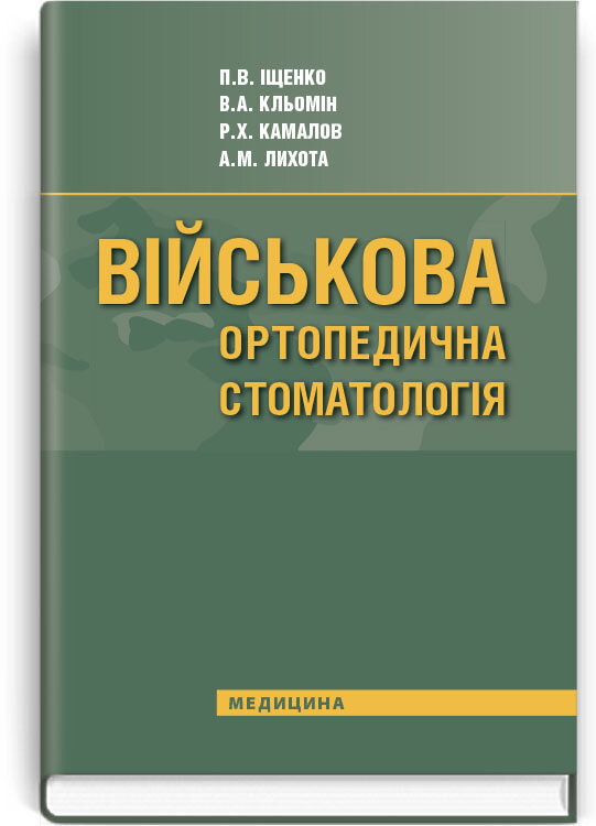 Військова ортопедична стоматологія: підручник (ВНЗ IV р. а.)