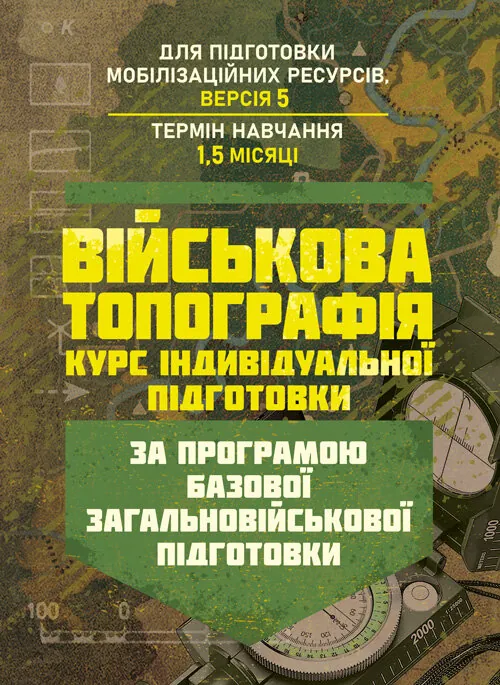 Військова топографія (курс індивідуальної підготовки). За програмою базової загальновійськової підготовки (для підготовки мобілізаційних ресурсів, вер