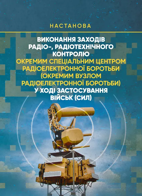 Виконання заходів радіо-, радіотехнічного контролю окремим спеціальним центром радіоелектронної боротьби (окремим вузлом радіоелектронної боротьби) у