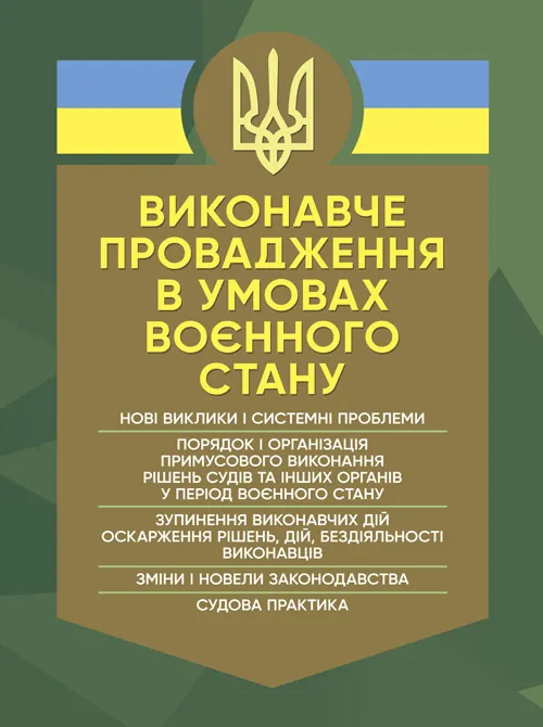 Виконавче провадження в умовах воєнного стану: нові виклики і системні проблеми; порядок і організація примусового виконання рішень судів та інших орг