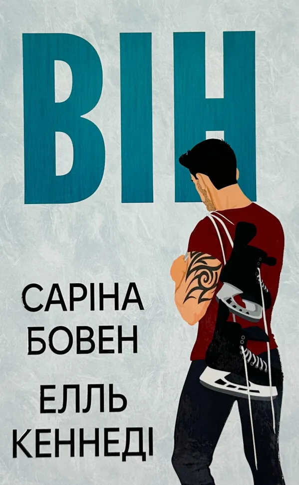Він. Книга 1