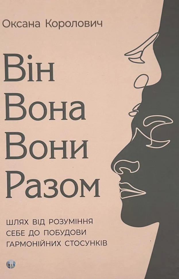 Він. Вона. Вони. Разом. Шлях від розуміння себе до побудови гармонійних стосунків