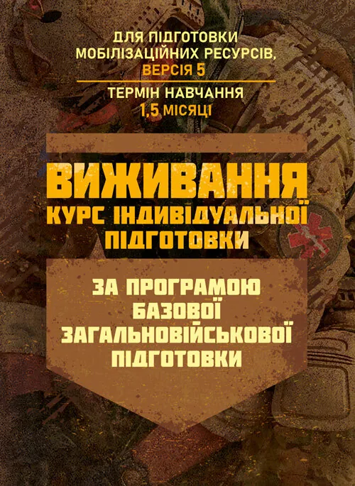 Виживання (курс індивідуальної підготовки). За програмою базової загальновійськової підготовки (для підготовки мобілізаційних ресурсів, версія 5, терм