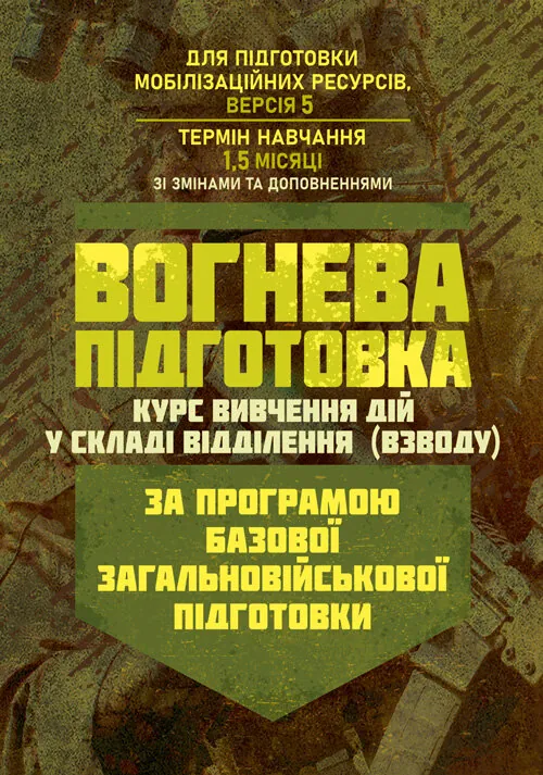 Вогнева підготовка (курс вивчення дій у складі відділення (взводу). За програмою базової загальновійськової підготовки (для підготовки мобілізаційних