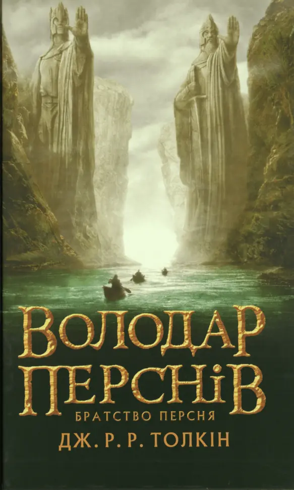 Володар Перснів. Частина перша: Братство Персня